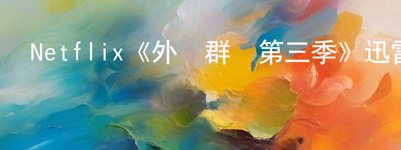 鮑金梅的動漫綜藝大全,Netflix《外灘群島第三季》迅雷下載/在線觀看/百度云-都市/情感-美劇天堂